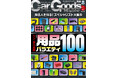 カーグッズマガジン2025年4月号発売!特集はシン・実力主義『用品バラエティ100』