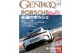 GENROQ2025年4月号発売!特集は「永遠のポルシェ」。