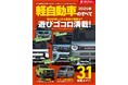 軽自動車全クラスの31車種 徹底ガイド!『2025年 軽自動車のすべて』発売!