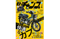 月刊モトチャンプ最新25年4月号の特集は「カブをもっと快適に!モトチャンプが推す、気になるアイテム大集合」