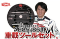 株式会社三栄より株式会社TONEの「AE86・85専用 車載ツールキット(谷口信輝選手モデル)」の特別バージョンを三栄オンラインストアから発売!