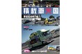 車載専用車の魅力!『積載車天国』発売!