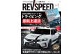 レブスピード5月号発売!誌面巻頭特集『若手プロに聞くドライビング最新上達法』。付録DVDは『アタック筑波 2025オンボード映像集』他、5本・総尺120分でドラテク&チューニングの学べる映像がズラリ!