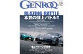 GENROQ2025年5月号発売!特集は「本気の頂上バトル」。
