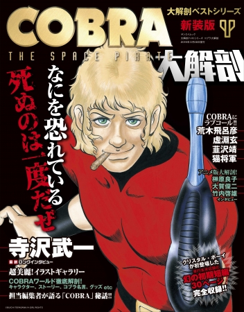 Cobra大解剖 新装版 発売 産経ニュース