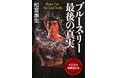 【ブルース・リー生誕85周年】『ブルース・リー最後の真実 -デジタル増補改定版-』(格闘ジャーナリスト松宮康生著)デジタル版発売!