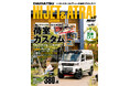 最新カスタムガイド!『KCARスペシャル ドレスアップガイド Vol.41 ダイハツ・ハイゼットカーゴ&アトレー No.2 』発売!