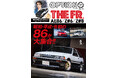 オプション2025年6月号発売!昭和・平成・令和の86-ハチロク-が大集合!!『THE FR. AE86/Z#6/Z#8』頭文字Dとのコラボ企画も!!