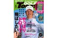 『GOLF TODAY(ゴルフトゥデイ)2025年6月号』発売!!特集は「飛距離を伸ばす夢の弾道!やっぱりドローで飛ばしたい!」