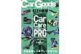 カーグッズマガジン2025年7月号発売!特集は『Car Care PRO メカニクス&ケミストリー』