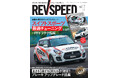 レブスピード7月号が発売! 誌面巻頭特集は『スイフトスポーツチューニング最前線』。付録DVDは岡山国際サーキット、富士スピードウェイ、筑波サーキットで取材のドラテク企画3本などその他企画満載でお届け!