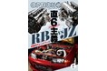 オプション2025年7月号発売!特集「直6主義☆RB vs JZ」
