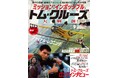 『ミッション:インポッシブル&トム・クルーズ大解剖』発売!!