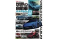 完全網羅!43ヶ国262ブランド『世界の自動車オールアルバム 2025年』発売!