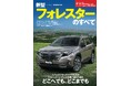 『ニューモデル速報No.646 新型フォレスターのすべて』発売!