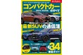 最新人気34車種 徹底ガイド!『2025-2026年 コンパクトカーのすべて 』発売!