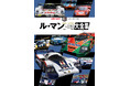 ル・マン24時間に挑戦した約1540台の情熱。月刊auto sport(オートスポーツ)を発行する株式会社三栄が「ル・マン プロト/GT大全集」を発売。