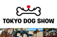 東京ドッグショー2025を初開催。プロカメラマンによる無料撮影など、愛犬と楽しめる注目の体験コンテンツを多数展開!