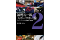 自動車評論家 福野礼一郎 最新著作「スポーツカー論2」が発売! 限定200冊の福野氏サイン入り本を予約購入すると福野氏とのオンラインミーティングに参加する権利が付いてくる!