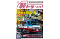 軽トラを丸ごと楽しむカスタム指南書『KCARスペシャル ドレスアップガイド Vol.42軽トラカスタムガイドNo.2』発売!