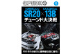 オプション2025年8月号発売!特集「NISSAN SR20 ×MAZDA 13Bチューンド大決戦」