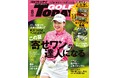 『GOLF TODAY(ゴルフトゥデイ)2025年8月号』発売!! 特集は「寄せワン」の達人になる!