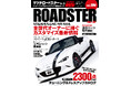 チューニング&ドレスアップ徹底ガイド!『ハイパーレブ Vol.286 マツダ・ロードスター No.16』発売!!