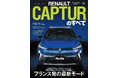 『ニューモデル速報 インポートVol.90 ルノー・キャプチャーのすべて』発売!