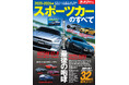 最新国産&輸入スポーツカー32車種 徹底ガイド!『2025-2026年 スポーツカーのすべて』発売!
