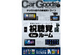 カーグッズマガジン2025年9月号発売!特集は『視聴覚Carルーム!』