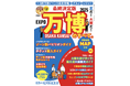 会期終了まで残り約3ヶ月の大阪・関西万博。今、まさに知りたい最新情報満載のガイドブック 『最終決定版 夏だ!大阪だ!万博のすべて』が発売!