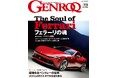 GENROQ2025年9月号発売!特集は「THE SOUL OF FERRARI」