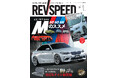 レブスピード9月号が発売! 誌面巻頭特集は『BMW Mのススメ』&『冷却&オイル最前線』。