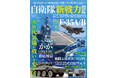 最新刊!『自衛隊新戦力図鑑2025-2026』発売!