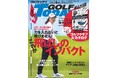 『GOLF TODAY(ゴルフトゥデイ)2025年9月号』発売!! 特集は「これが飛ばしのインパクト」