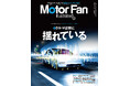 特集:クルマは常に揺れている『モーターファン・イラストレーテッド Vol.227』~テクノロジーがわかると、クルマはもっと面白い【Motor Fan illustrated】~