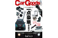 カーグッズマガジン2025年10月号発売!特集は『一点豪華の用品選び』