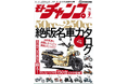 月刊モトチャンプ最新2025年9月号の特集は「あの時代、あの熱狂が蘇る! 50cc~250cc 絶版名車カタログ」
