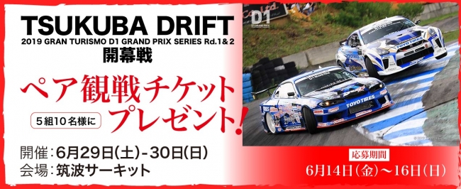 プレゼント】D1グランプリ開幕戦「2019 TSUKUBA DRIFT」（6/29-30