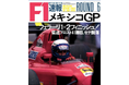 1990年発売の創刊号他合計5冊の電子版が無料で見れる! F速(エフソク:旧タイトル F1速報)創刊35周年記念付録付き『2025 Vol.4 2025後半戦展望号』発売のお知らせ