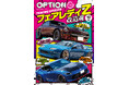 オプション2025年10月号発売!特集は「フェアレディZTUNING SPIRITS –改造魂-」