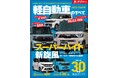 最新人気30車種 徹底ガイド!『2025-2026年 軽自動車のすべて 』発売!