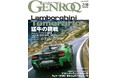 GENROQ 2025年10月号発売! 特集は「EVOLVING LAMBORGHINI」