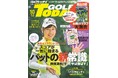 GOLF TODAY(ゴルフトゥデイ)2025年10月号発売!! 特集はスコアが一気に縮まる『パットの新常識』