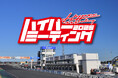 『見る・買う・体感する』チューニングの祭典 「HYPER MEETING(ハイパーミーティング) 2025 IN TSUKUBA』を 9月28日(日)に筑波サーキットで開催!