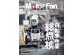 特集:自動車産業総点検『モーターファン・イラストレーテッド Vol.228』~テクノロジーがわかると、クルマはもっと面白い【Motor Fan illustrated】~