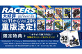 時代を駆け抜けた往年の2輪レーシングマシンを振り返る『RACERS(レーサーズ)』発行初期の10冊(Vol.11~20)が重版・再販売開始!