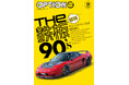 オプション2025年11月号発売!特集は「THE鉄板90’s」