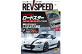 レブスピード11月号が発売! 誌面巻頭特集は『マツダ・ロードスター(NA/NB/NC/ND)をつくり込め!』&『理想に合わせ込めるL.S.D.&サス特集』。