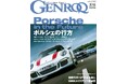 GENROQ 2025年11月号発売! 特集は「PORSCHE’S DESTINATION」